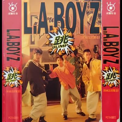 #LABoyz #跳 九零年代最潮！第一代嘻哈天團L.A. Boyz的傳奇 跳！一首歌改變台灣流行音樂史