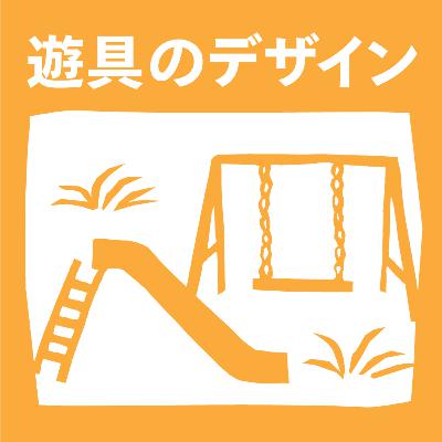 【1-4】世界の遊具、ちょっと未来の遊具、広がる遊具の可能性。【mymy_遊具のデザイン_Guest:田嶋宏行（株式会社ジャクエツ）】