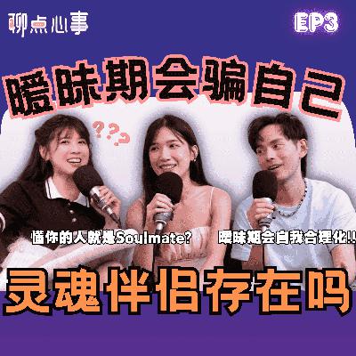 灵魂伴侣为什么不能在一起?!怎么定义「灵魂伴侣」|暧昧期其实是自我感动|爱情是一场交易?男生也需要被哄!(ft. Fuying 王赴穎、Lovell 陈馷佳、Vivian)EP3【聊点心事】 灵魂伴侣为什么不能在一起?!怎么定义「灵魂伴侣」|暧昧期其实是自我感动|爱情是一场交易?男生也需要被哄!(ft. Fuying 王赴穎、Lovell 陈馷佳、Vivian)EP3【聊点心事】