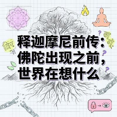 释迦摩尼前传 | 佛陀出现之前世界在想什么 | 顺着佛法脉络修行系列 释迦摩尼前传 | 佛陀出现之前世界在想什么 | 顺着佛法脉络修行系列