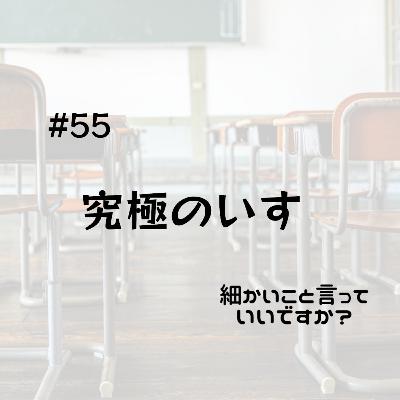 #55_究極のいす