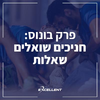 פרק בונוס - חניכים שואלים שאלות