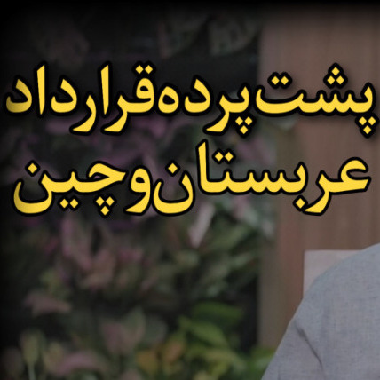 تحلیل استاد رائفی پور از پشت پرده قرارداد چین با عربستان 2