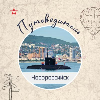 Путеводитель: Новороссийск