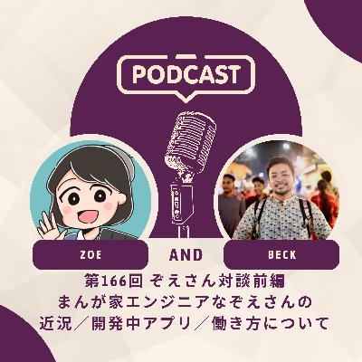 第166回「ぞえさん対談前編まんが家エンジニアなぞえさんの近況／開発中アプリ／働き方について」