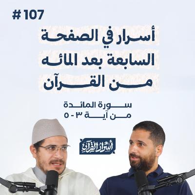 بودكاست أسرار القرآن- سورة المائدة - ص107- آيات 3 : 5 | Asrar Al Quran Podcast-Surah Al Maidah -P107