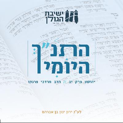 יהושע פרק יב' יהושע פרק יב'