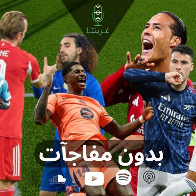 بدون مفاجآت