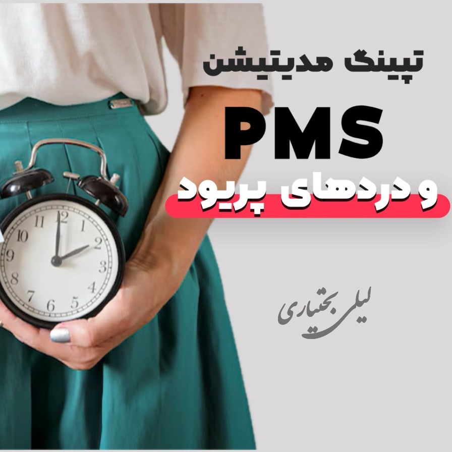 ای اف تی برای دوران پی ام اس و دردهای پریود