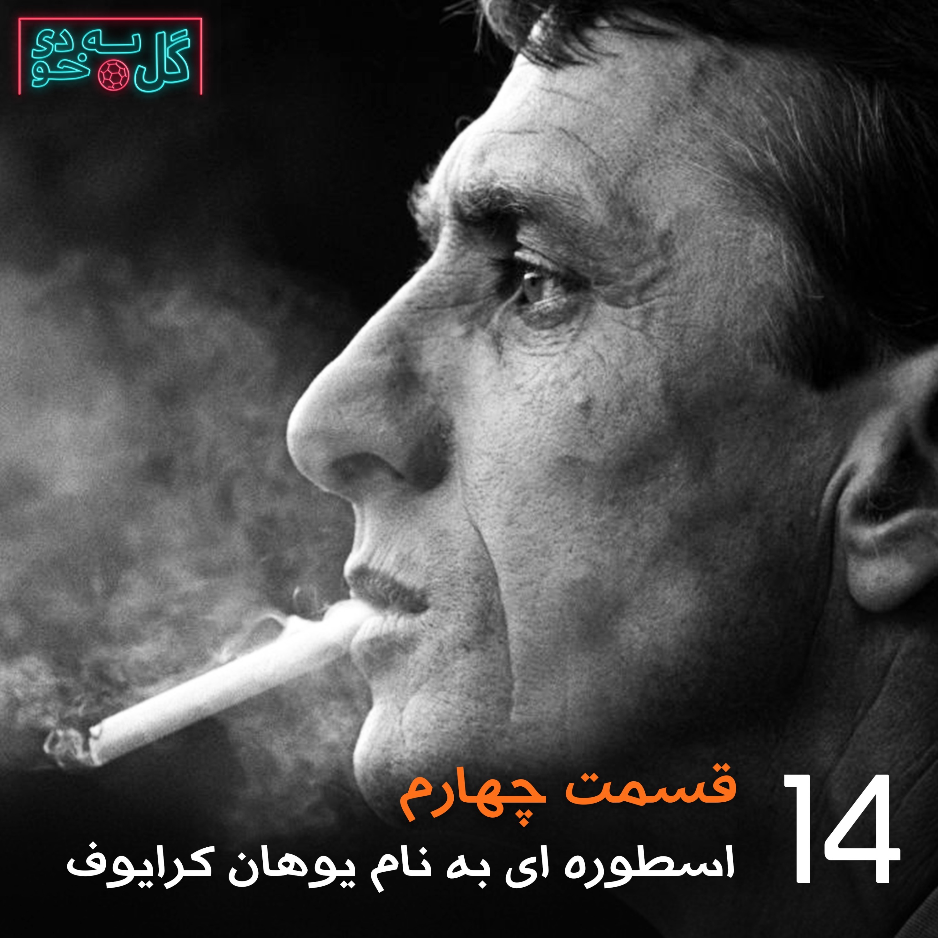 گل به خودی - قسمت ۴