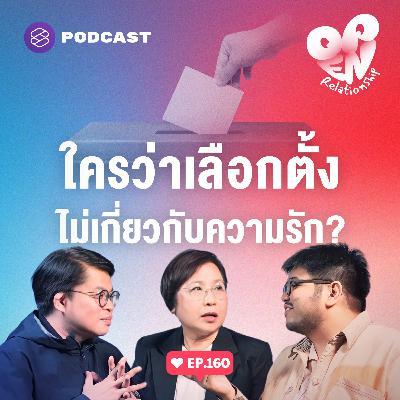 OPEN160 คุยการเมืองเข้มๆ ความรักและประชาชนอยู่ตรงไหนในการเลือกตั้ง OPEN160 คุยการเมืองเข้มๆ ความรักและประชาชนอยู่ตรงไหนในการเลือกตั้ง