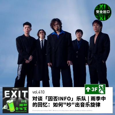 vol.410 对谈「因否INFO」乐队 | 雨季中的回忆:如何"吵"出音乐旋律 vol.410 对谈「因否INFO」乐队 | 雨季中的回忆:如何"吵"出音乐旋律