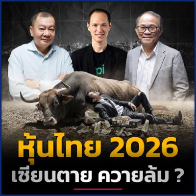 วิเคราะห์รอบด้าน หุ้นไทยปี 2026 จะซ้ำรอยปี 2025 หรือไม่ ? | Talk ลงทุนแมน วิเคราะห์รอบด้าน หุ้นไทยปี 2026 จะซ้ำรอยปี 2025 หรือไม่ ? | Talk ลงทุนแมน