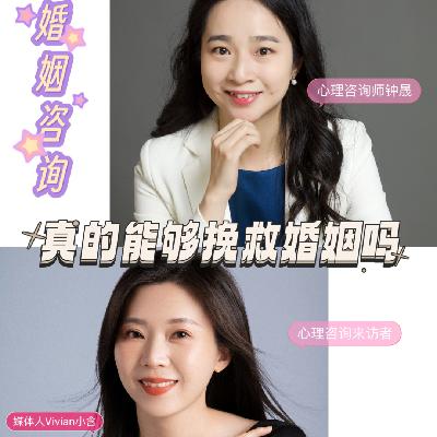Vol.1 一言不合就离婚？决定之前，你可以试试婚姻咨询