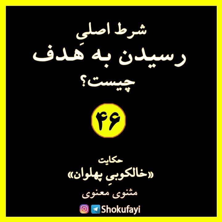 شرط اصلی رسیدن به هدف چیست؟