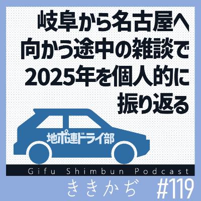 #119 【雑談回】「年の瀬の感じ」▼地ポ連ドライ部2025年暮れ（前編）▲