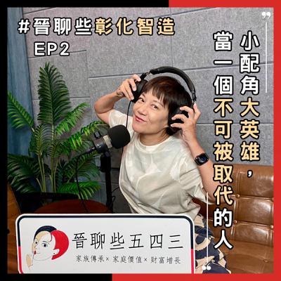 【晉聊些彰化智造EP2】小配角大英雄,當一個不可被取代的人 【晉聊些彰化智造EP2】小配角大英雄,當一個不可被取代的人