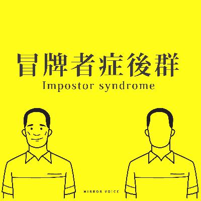 S03EP10|冒牌者症後群:面對別人的讚美,我總覺得自己不配 ft.徐立德 S03EP10|冒牌者症後群:面對別人的讚美,我總覺得自己不配 ft.徐立德