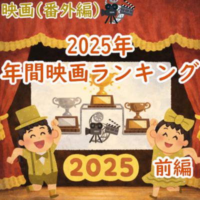 #189 映画(番外編):2025年 年間映画ランキング(前編) #189 映画(番外編):2025年 年間映画ランキング(前編)