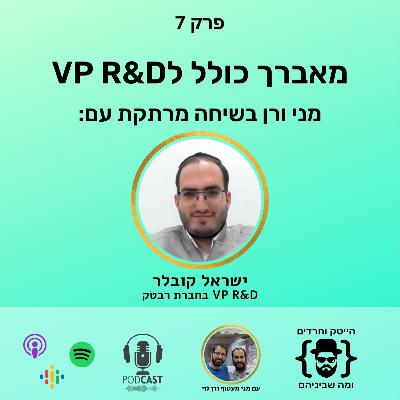 ישראל קובלר: מאברך כולל ל VP-R&D