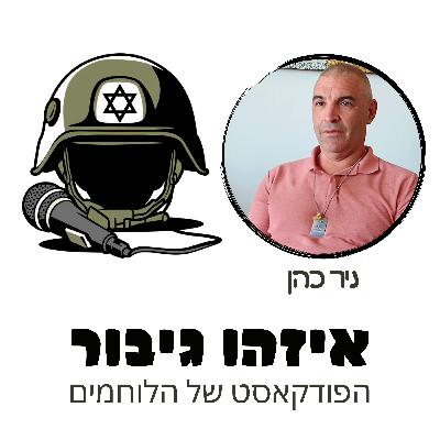 איזהו גיבור 37 - ניר כהן - בן 59 התנדב למילואים ונחתה עליו רקטה בלבנון היום הוא כבר מתכונן לתריאטלון