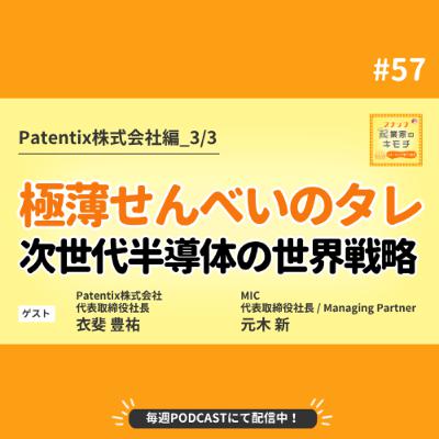 世界一薄い「せんべいのタレ」が地球を救う？次世代半導体スタートアップの世界戦略 #057【Patentix株式会社編_3/3】