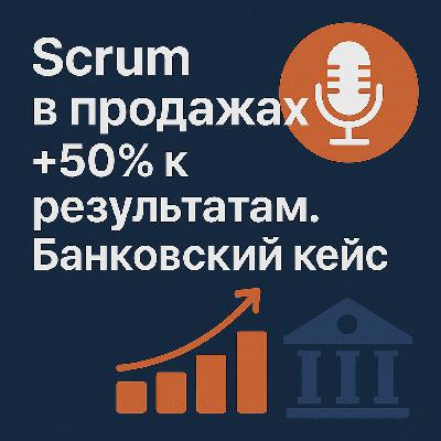 Scrum в продажах: +50% к результатам. Банковский кейс