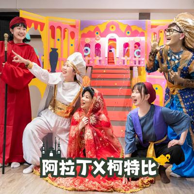 #EP101 經典童話-阿拉丁X柯特比 #EP101 經典童話-阿拉丁X柯特比