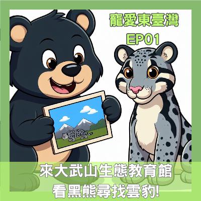 「寵愛東臺灣」EP01-來大武山生態教育館 看黑熊尋找雲豹! 「寵愛東臺灣」EP01-來大武山生態教育館 看黑熊尋找雲豹!