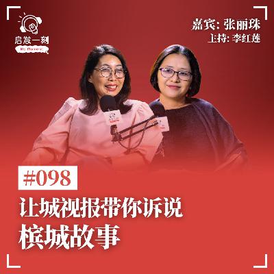 EP98｜让城视报带你述说槟城的故事【嘉宾：张丽珠】