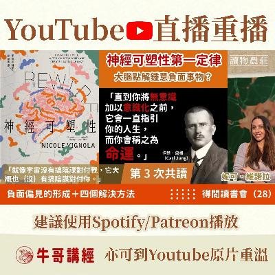 《神經可塑性》共讀（3）：【神經可塑性第一定律】點解你嘅大腦鍾意沉迷負面事物？悔氣說話會點樣傷害自己？——赫布定律簡介丨得閒讀書會（28）丨《Rewire-神經可塑性：用神經科學突破行為模式迴圈……》