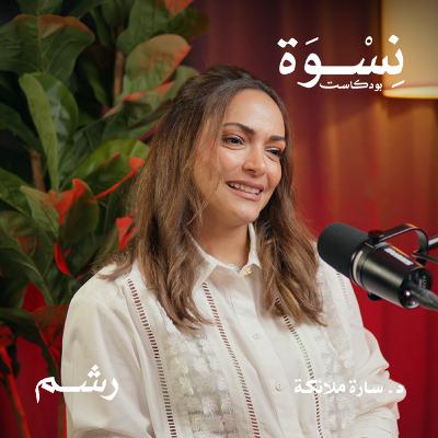 كيف تتعامل المرأة مع ضغط المجتمع؟ مع د. سارة ملائكة