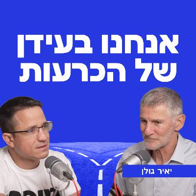 אנחנו בעידן של הכרעות | עם יאיר גולן