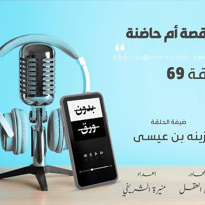 زينه بن عيسى | قصة ام حاضنة