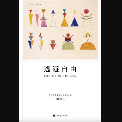 我们拼命追求的自由，为什么得到了反而更痛苦？｜《逃避自由》