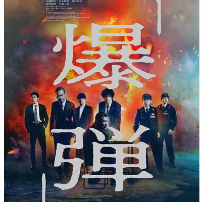 映画 爆弾 ネタバレ感想ラジオ! 怪演バトル 山田裕貴 佐藤二朗 染谷将太 渡部篤郎 映画 爆弾 ネタバレ感想ラジオ! 怪演バトル 山田裕貴 佐藤二朗 染谷将太 渡部篤郎