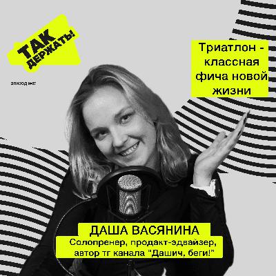 Даша Васянина. Триатлон - классная фича новой жизни 🚀