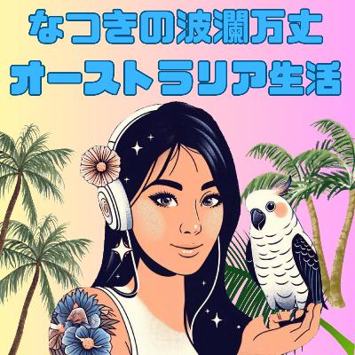 ワーホリ7ヶ月目のサプライズ!入院、手術、退院2日後に運命の初デート?! ワーホリ7ヶ月目のサプライズ!入院、手術、退院2日後に運命の初デート?!