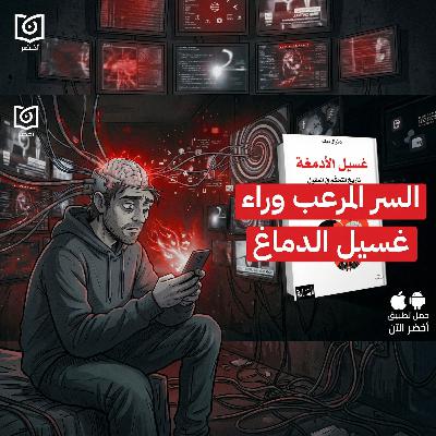 كيف تتحكم الإعلانات والمسلسلات في عقولنا؟