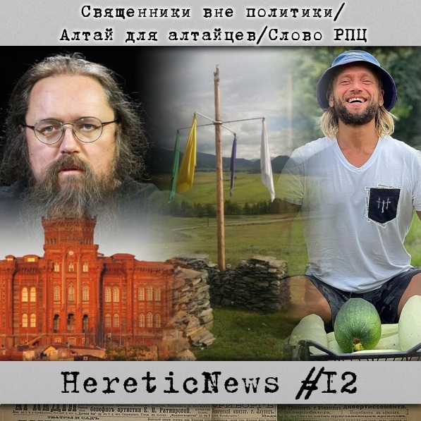 HereticNews | Священники вне политики / Алтай для алтайцев / Слово РПЦ episode artwork