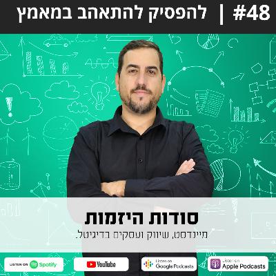 #48| להפסיק להתאהב במאמץ