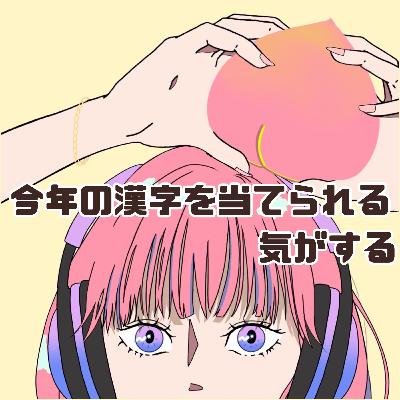 #83 今年の漢字を当てられる気がする