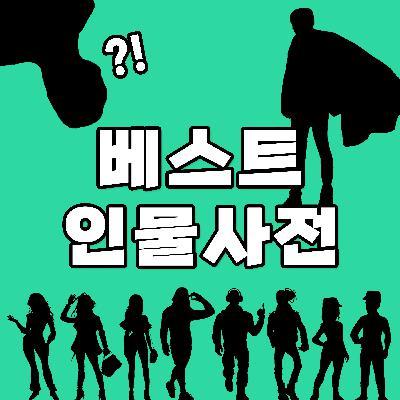 복싱도 말빨도 최고였던 진정한 챔피언! 무하마드 알리 [베스트인물사전]