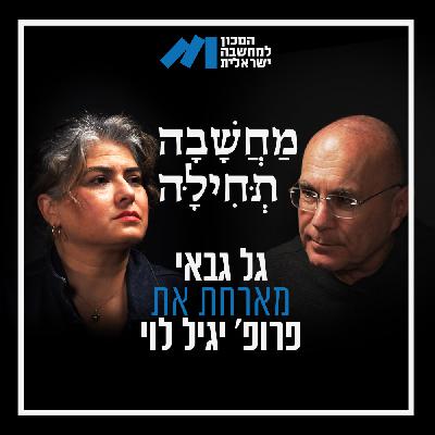 פרק 63, פרופ' יגיל לוי – "בעקבות ה 7 באוקטובר השמאל חשש מהשמעת קול שתצבע אותו בצבעים לא פטריוטים"