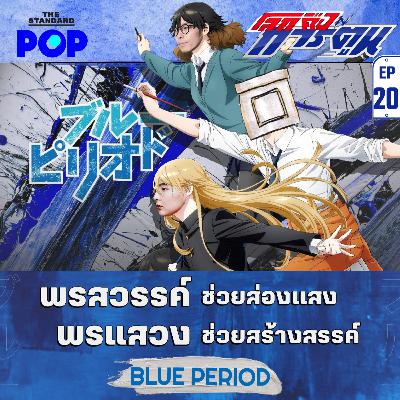 EP.20 Blue Period พรแสวง vs. พรสวรรค์ อะไรสำคัญกว่ากันในชีวิต