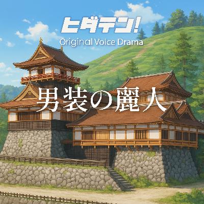ボイスドラマ「男装の麗人」 ボイスドラマ「男装の麗人」