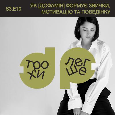 як [дофамін] формує звички, мотивацію та поведінку | Талія Лернер