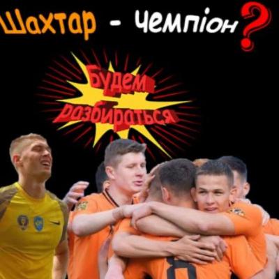 Кінець чемпіонської інтриги| Дніпро-1 убили судді?| Склад збірної Реброва - Будем разбираться Кінець чемпіонської інтриги| Дніпро-1 убили судді?| Склад збірної Реброва - Будем разбираться