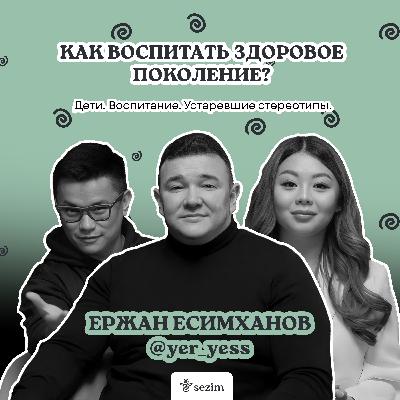 Ержан Есимханов и семейный психолог о воспитании детей в современном мире
