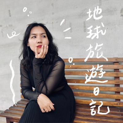 EP4. 來金門打工換宿是一場放下之旅/金錢焦慮的轉念 ft.小幫手栗子 EP4. 來金門打工換宿是一場放下之旅/金錢焦慮的轉念 ft.小幫手栗子